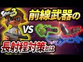 前線武器使い必見!短射程で相手の長射程をキルする方法を徹底解説!【スプラトゥーン3】【初心者必見】