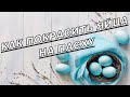 КРАСИМ ЯЙЦА 🔊Как покрасить яйца на Пасху 🥚 6 ИНТЕРЕСНЫХ СПОСОБОВ! 🥚Идея на пасху🐣 Easter decor