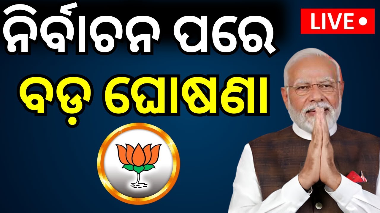 PM Modi LIVE: ମୋଦିଙ୍କ ବଡ଼ ଘୋଷଣା NDA Meeting | Election Resuslt 2024 | Narendra Modi