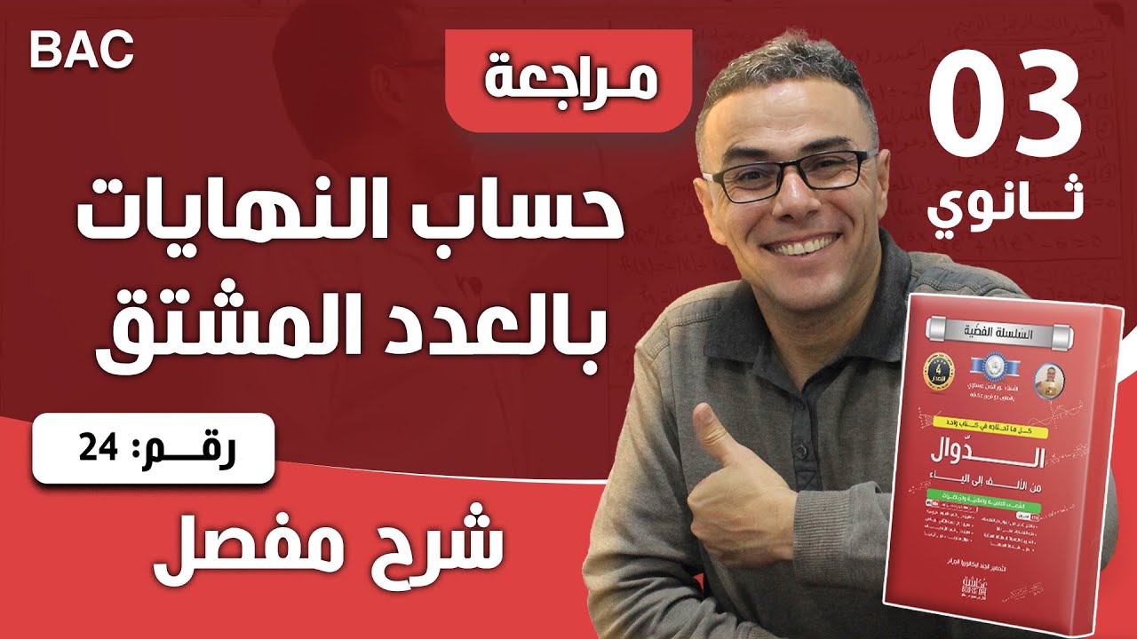 حساب النهايات بالعدد المشتق رقم 24