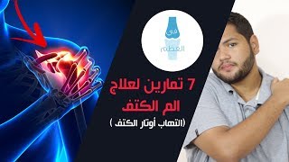 7 تمارين لعلاج الم الكتف | علاج الم الابهر  والتهاب أوتار الكتف - د. كريم علاء