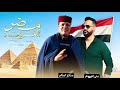 مصر العروبه علي العبيدي و صلاح الورفلي 