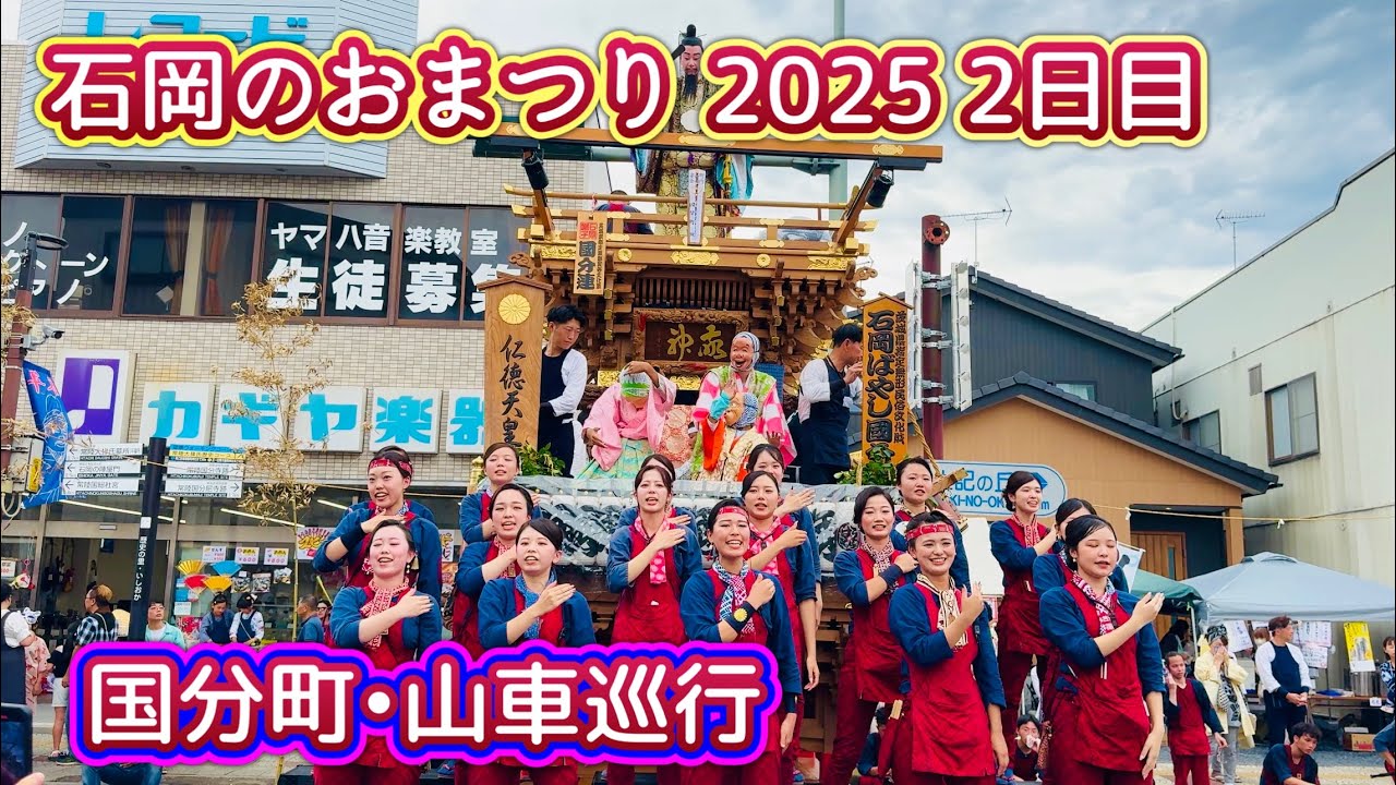 石岡のおまつり2025⑨   2日目　国分町•山車巡行　2025.9.14