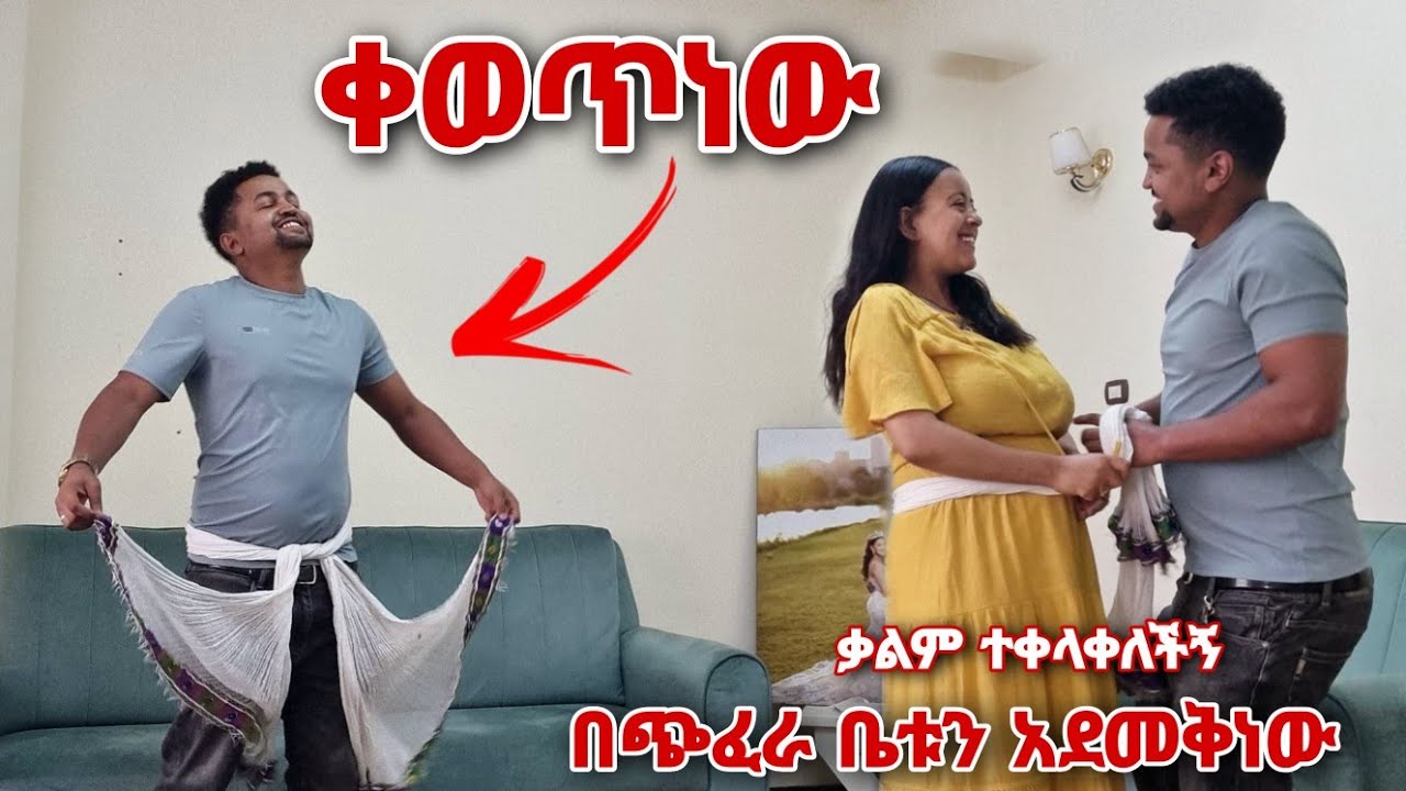 ቤቱን በጭፈራ በአንድ እግሩ አቆምነው