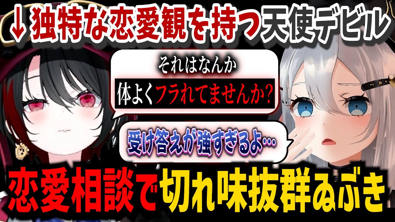 【ダイジェスト】恋愛相談で切れ味抜群！独特の恋愛観を持つデビル天使月赴ゐぶき【山黒音玄/あおぎり高校/切り抜き】