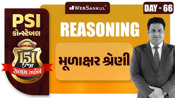 Day 66 | મૂળાક્ષર શ્રેણી | Reasoning | બસ આટલું કરો એટલે ખાખી પાક્કી | PSI | Constable
