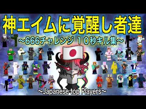 【ピクセルガン3D】日本のトッププレイヤー達の10秒キル集【モチベアップ】【エイム向上】