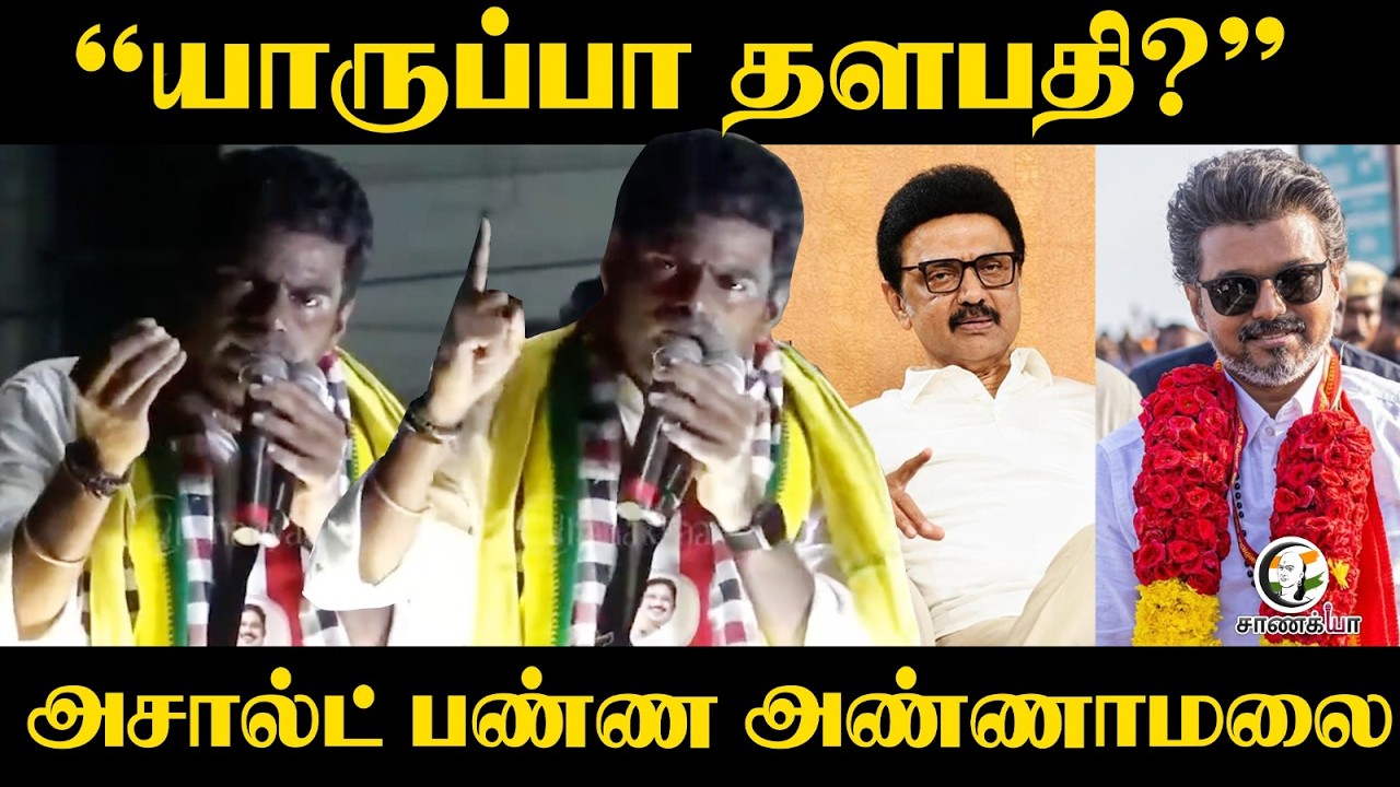 ⁣Annamalai Speech | "யாருப்பா Thalapathy?" assault பண்ண... | Madurai | BJP | DMK | TVK | TN Election