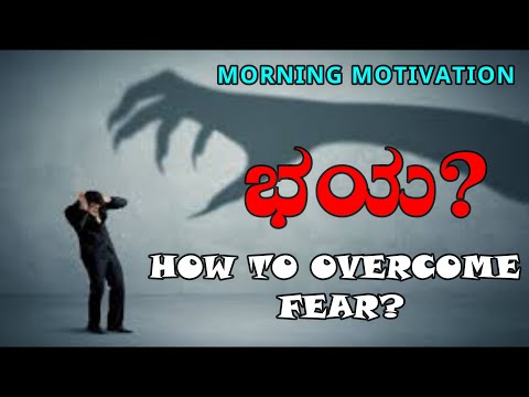 How To Overcome FEAR | ಭಯವನ್ನು ಮೆಟ್ಟಿ ನಿಲ್ಲುವುದು ಹೇಗೆ?| Best Motivation in Kannada | UNIVERSAL INDIA