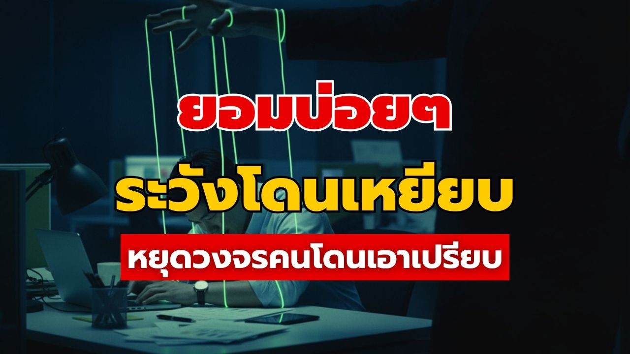 จิตวิทยาคนชอบเอาเปรียบ: ทำไมการ 