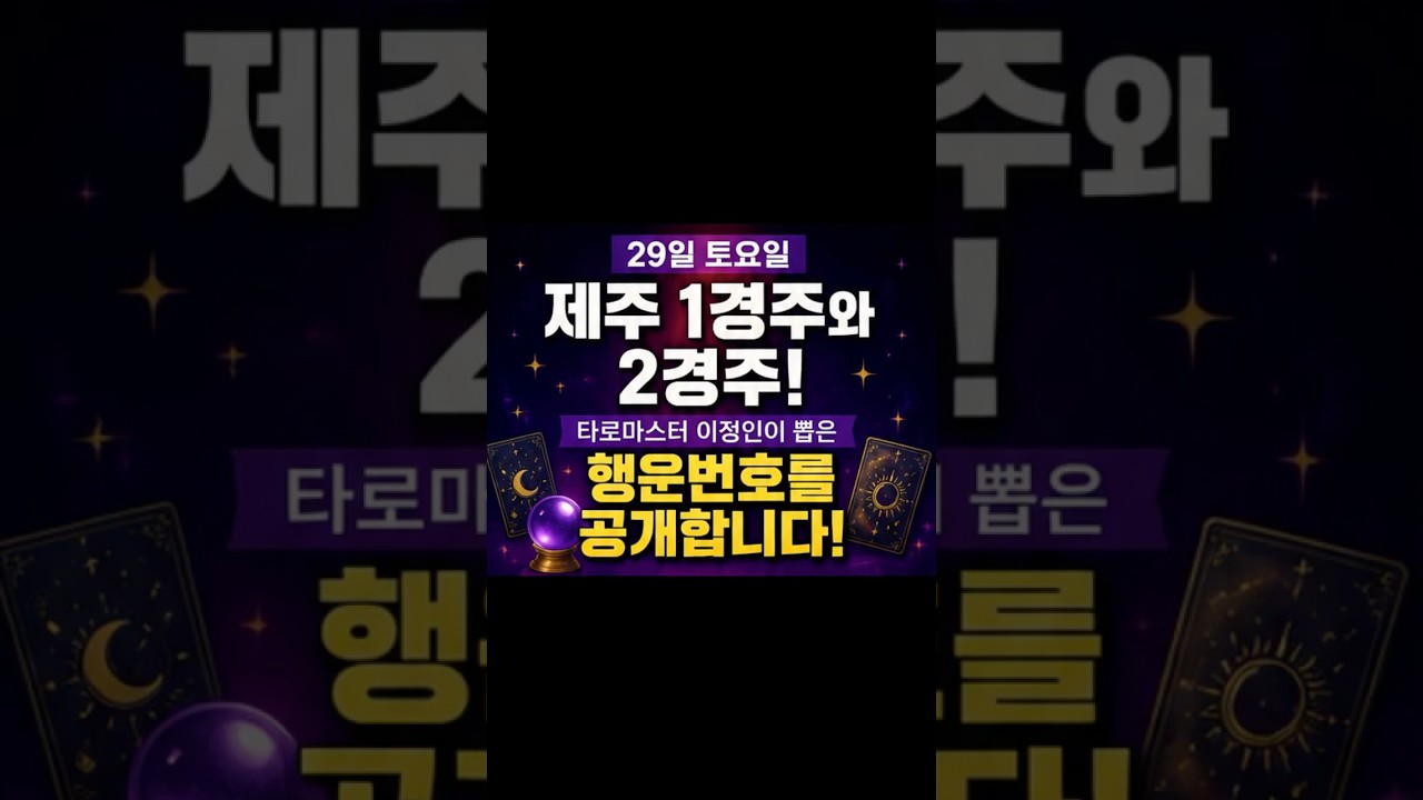 토요 260829 제주경마 1경주, 2경주 쪽집개 타로 예측! 타로마터 이정인이 뽑은 행운의 마번을 공개합니다 #경마예상 #경마