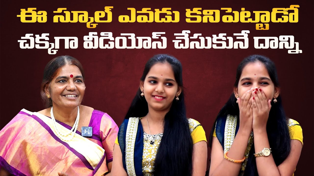 ఈ స్కూల్ ఎవడు కనిపెట్టాడో చక్కగా వీడియోస్ చేసుకునే దాన్ని | Youtuber Vijaya Lakshmi Interview
