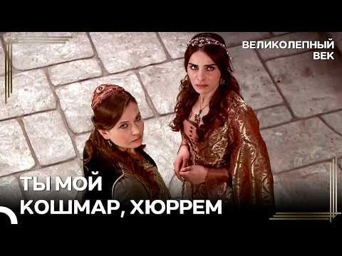Махидевран Снова Не Смогла Уничтожить Хюррем | Великолепный Век