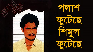 Polash Futeche Shimul Phuteche - Tapan Chowdhury