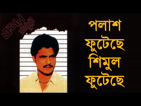 Polash Futeche Shimul Phuteche - Tapan Chowdhury auf YouTube ansehen