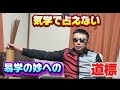 【運命のマスターキー】易学への第一歩!九星気学で読み解く「あなた専用の開運法則」