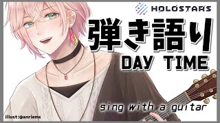 【弾き語り枠】Day timeにSing with a guitarでEnjoy【律可/ホロスターズ】