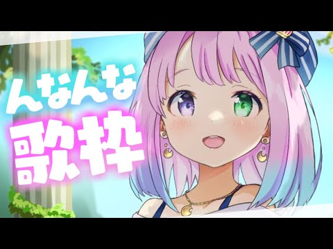 【 歌枠 】こちらは「んなホリック」ストリームなのら【姫森ルーナ/ホロライブ】 - 【 歌枠 】こちらは「んなホリック」ストリームなのら【姫森ルーナ/ホロライブ】