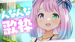 【 歌枠 】こちらは「んなホリック」ストリームなのら🎵💓【姫森ルーナ/ホロライブ】