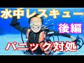 【パニックの対処方法!!】熱烈先生diving school　講座㉒