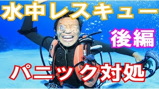 【パニックの対処方法!!】熱烈先生diving school　講座㉒