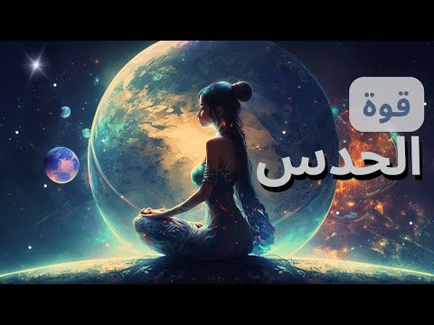 كيف تنمي حدسك وما الفرق بين الحدس والتفكير