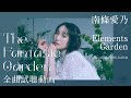 【南條愛乃&times;Elements Garden】COLLABORATION ALBUM「The Fantasic Garden」全曲試聴動画
