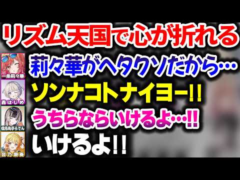 想像以上の難易度でガチ耐久になるReGLOSSのリズ天オフコラボｗｗｗ【ホロライブ切り抜き/一条莉々華/音乃瀬奏/儒烏風亭らでん/轟はじめ/DEV_IS】【リズム天国ミラクルスターズ】