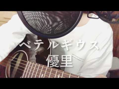 【 ギター弾き語りカバー 】ベテルギウス／優里 coverひなた