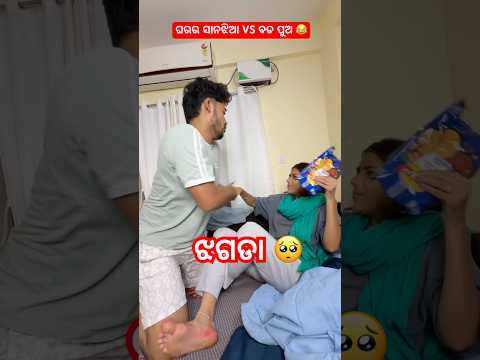 ଘରର ସାନଝିଅ VS ବଡପୁଅ 😂#trendingshorts #youtube #ytshorts