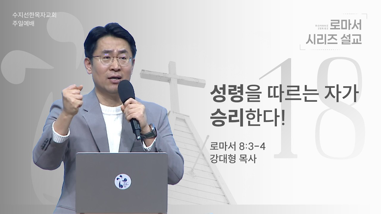 20260308 주일예배 | 로마서(18) 성령을 따르는 자가 승리한다! / 로마서 8:3-4인 | 강대형 목사