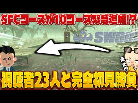 [Completely First Impression] The shortcuts for the 'SFC Courses x 10' added in the update are in...