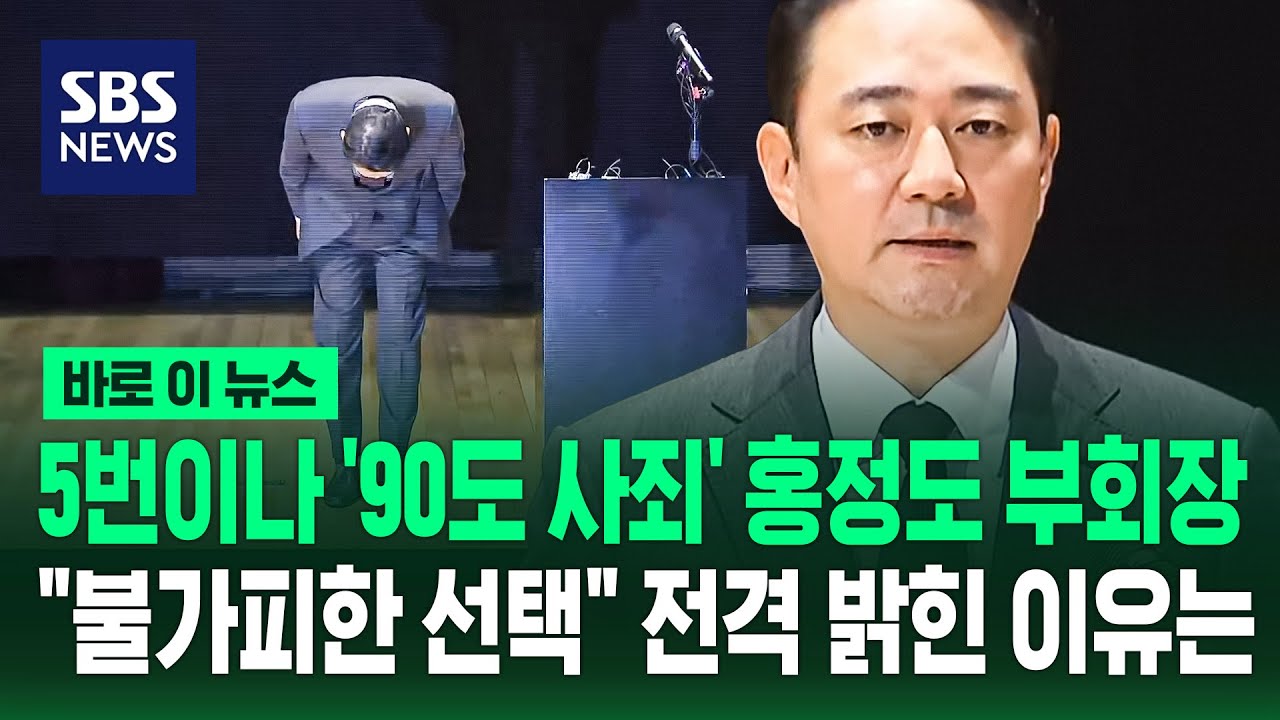 5번 '90도 사죄' 중앙그룹 홍정도 부회장.."불가피한 선택" 전격 밝힌 이유는 / SBS / 바로이뉴스