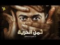 حصريا فيلم الاكشن والاثارة فيلم ثمن الحرية بطولة تامر حسني