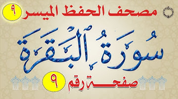 ٩- سورة البقرة من مصحف الحفظ الميسر |  بالروابط اللفظية والمعنوية / صفحة_9