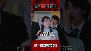 《TVCM 完成披露篇！》映画『正直不動産』大ヒット上映中　映画館にいらっしゃいませ！！