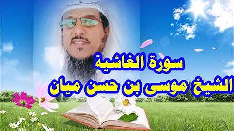 سورة الغاشية من صلاة التراويح           للشيخ موسى بن حسن ميان