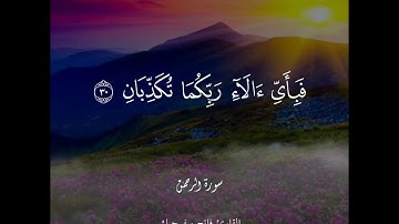 القارئ فاتح سفرجيك Fatih Seferagic - سورة الرحمن Surat Rahman 🌿🧡.