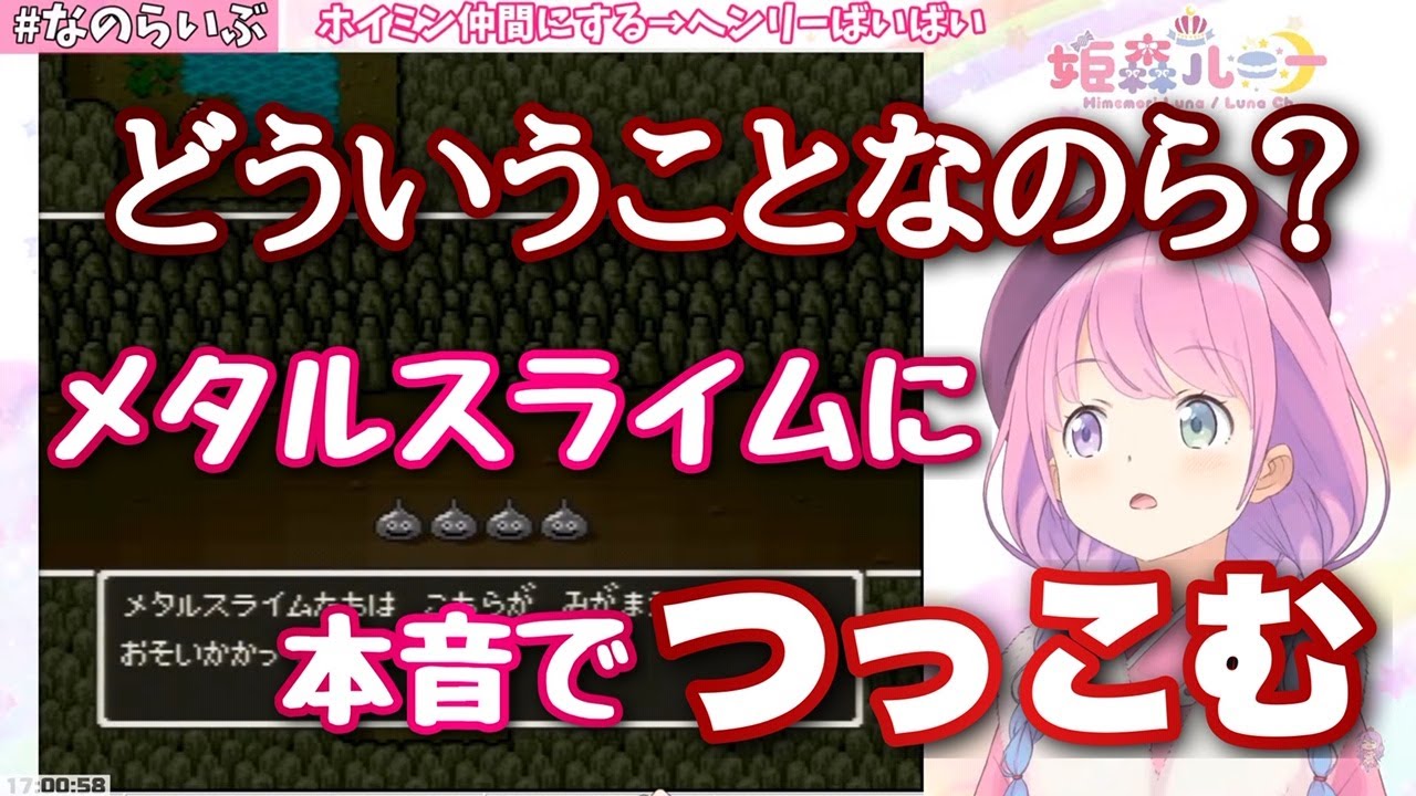 メタルスライムにも容赦なく本音でつっこむルーナ姫【姫森ルーナ切り抜き/ドラクエ5】
