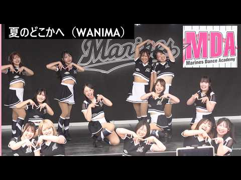 20260614　ZOZOMARINE　(05)　横浜DeNAベイスターズdiana ビジター応援・MARINES DANCE ACADEMY 　夏のどこかへ（WANIMA）