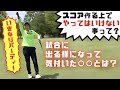 試合に出る様になって気が付いた?!スコア作る上で「やってはいけない事」とは?