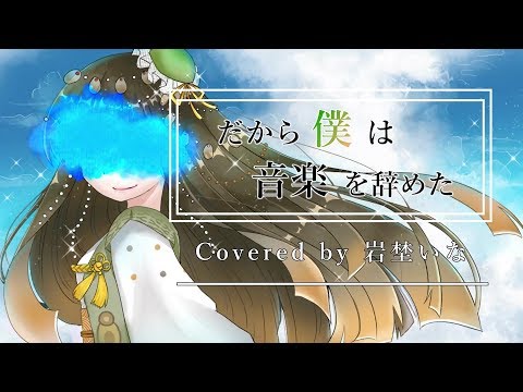 【VTuber】だから僕は音楽を辞めた / ヨルシカ（Covered by 岩埜いな）【歌ってみた】