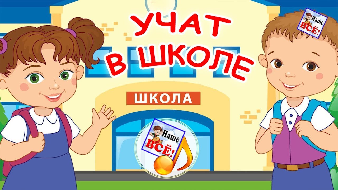 Включи учу в школе