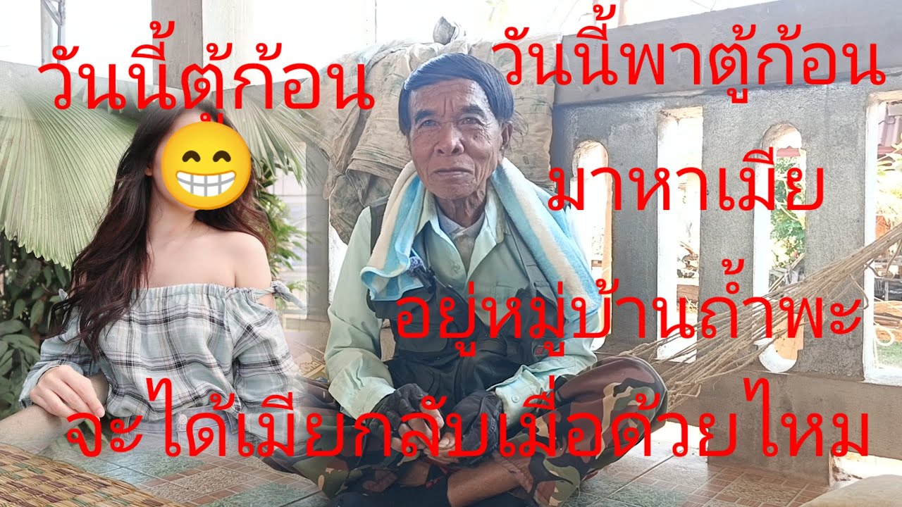 ตู้ก้อนจะได้เมียกลับด้วยไหมมาลุ้นกันทุกคน17 กุมภาพันธ์ คศ 2026