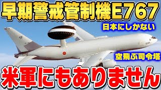 航空自衛隊E-767早期警戒管制機・・・世界で唯一保有する希少な機体