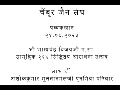 Aththai Pachchkhan | Chembur Chaturmas 2023 | 80 aththai Tap Aaradhna @JAINSITE