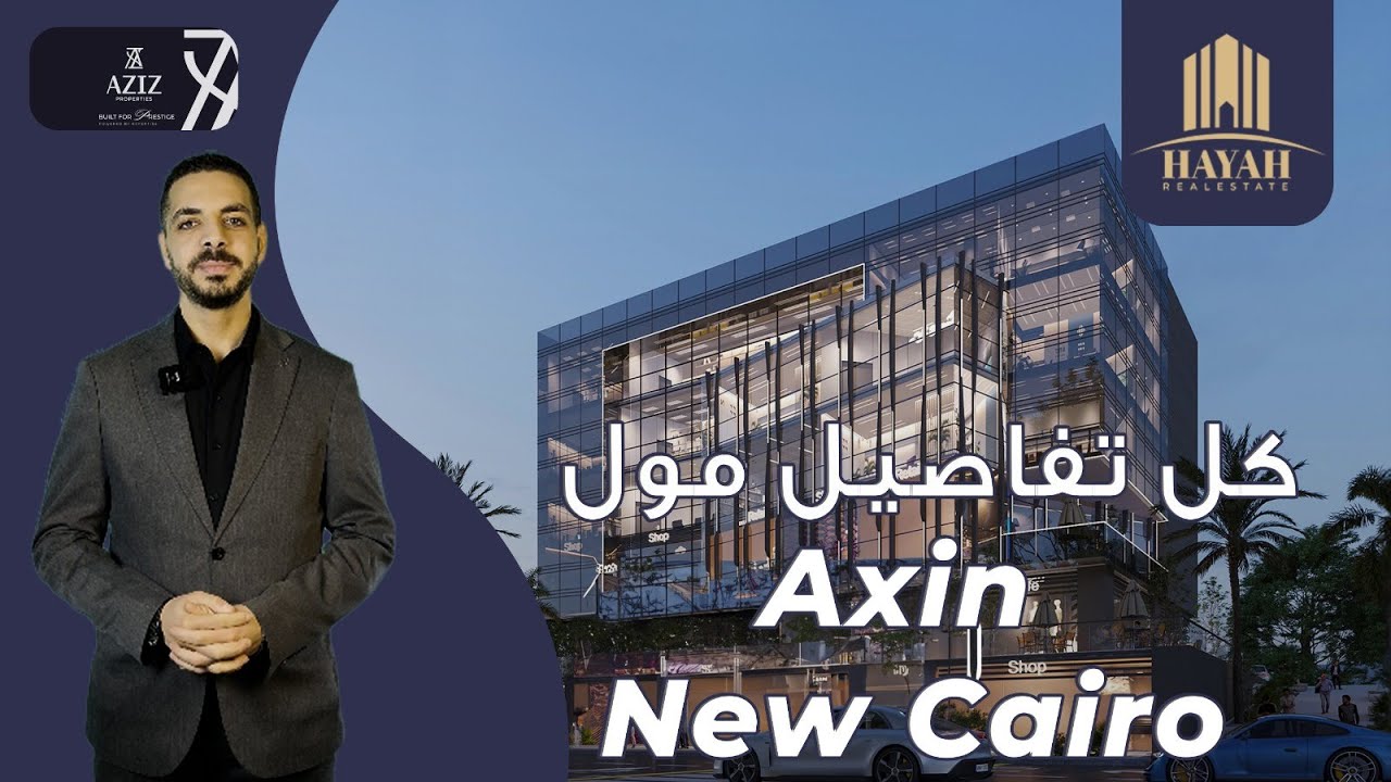 مول أكسين التجمع الخامس | Axin Mall New Cairo | شركة عزيز للتطوير العقاري Aziz Properties