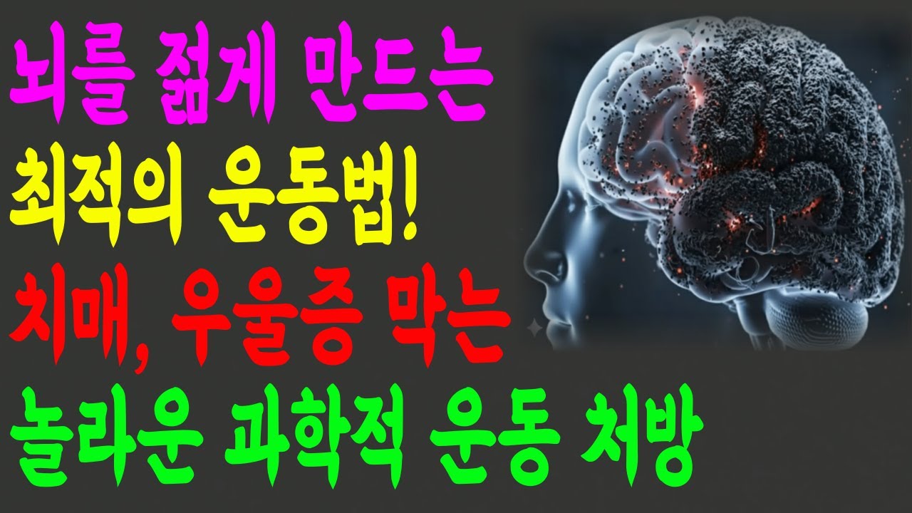 뇌를 젊게 만드는 최적의 운동법: 치매와 우울증을 막는 운동의 과학적 처방