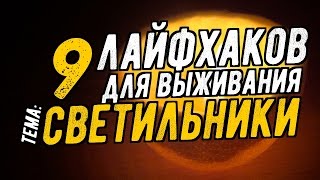 СВЕТИЛЬНИКИ ДЛЯ ВЫЖИВАНИЯ (Принципы и 9 вариантов)