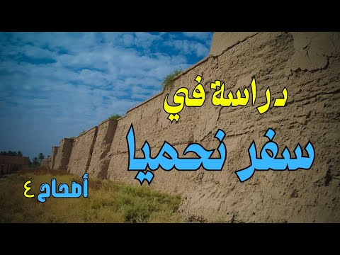 دراسة في سفر نحميا 4 درس الكتاب المقدس   